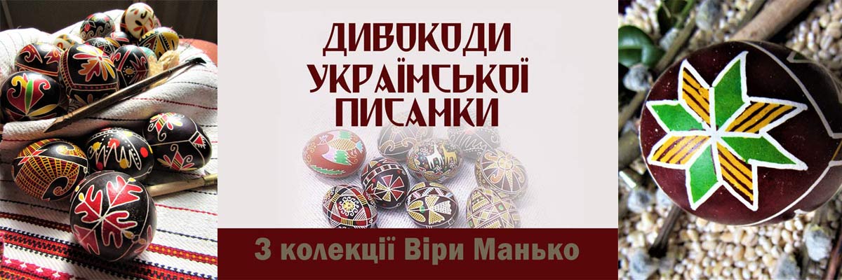 Виставка «Дивокоди української писанки: з колекції Віри Манько»