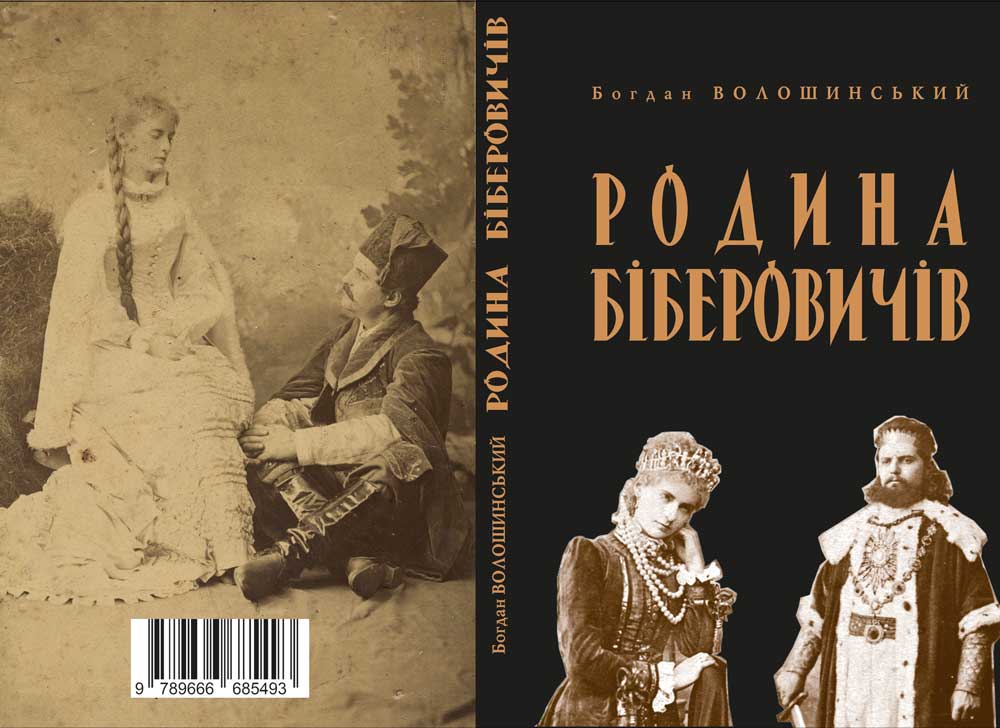Книжка Б. Волошинського «Родина Біберовичів» (Івано-Франківськ : Лілея-НВ, 2021) Книжка Б. Волошинського «Родина Біберовичів» (Івано-Франківськ : Лілея-НВ, 2021)