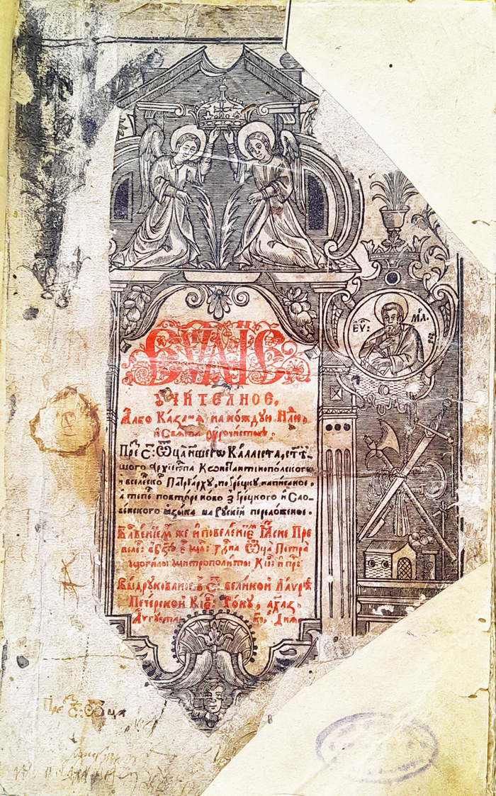Євангеліє учительне. Київ, друкарня Лаври, 1637. Примірник з бібліотеки Народного дому у Львові. На сторінках книги збереглися записи: «З книг… Романа Пасічинського від 1848 по 1899 приходника в Красному» та «Для бібліотеки Народного Дому жертвує Ісидор Пасічинський 1899». Роман Пасічинський (1806-1899) – священник в с. Красне Турківського повіту. Ісидор Романович Пасічинський (1853-1930) – поет, прозаїк, публіцист, фольклорист Євангеліє учительне. Київ, друкарня Лаври, 1637. Примірник з бібліотеки Народного дому у Львові. На сторінках книги збереглися записи: «З книг… Романа Пасічинського від 1848 по 1899 приходника в Красному» та «Для бібліотеки Народного Дому жертвує Ісидор Пасічинський 1899». Роман Пасічинський (1806-1899) – священник в с. Красне Турківського повіту. Ісидор Романович Пасічинський (1853-1930) – поет, прозаїк, публіцист, фольклорист