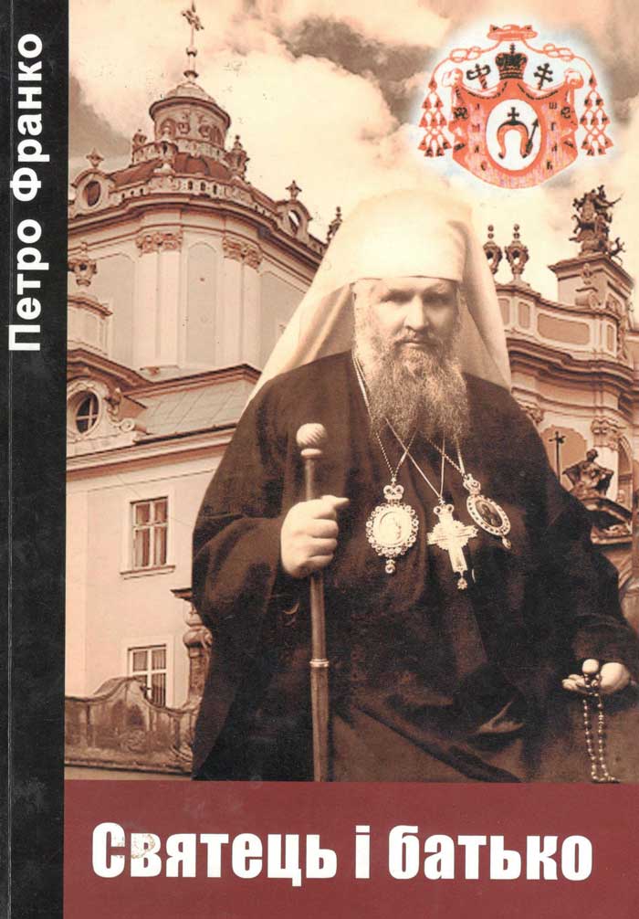 Франко П. Святець і батько: до 150-річчя від дня народження Слуги Божого Митрополита Андрея графа Шептицького, 1865-1944. Львів, 2014. 98 с. Франко П. Святець і батько: до 150-річчя від дня народження Слуги Божого Митрополита Андрея графа Шептицького, 1865-1944. Львів, 2014. 98 с.