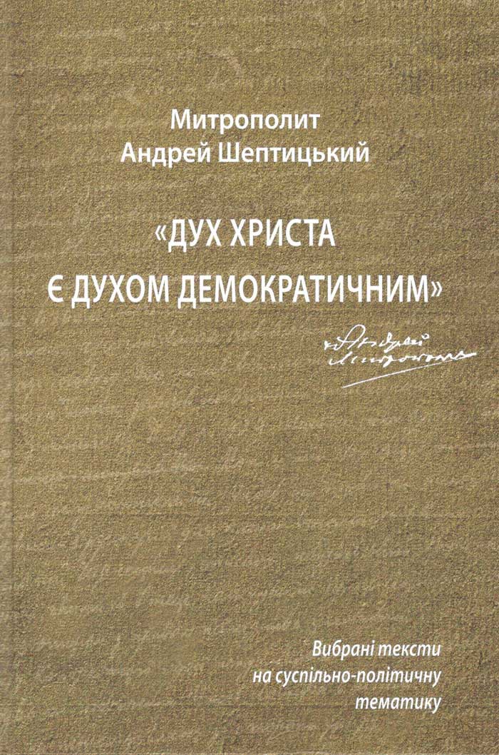 Митрополит Андрей Шептицький. Дух Христа є духом демократичним: вибрані тексти на суспільно-політичну тематику / упоряд. Л. Гентош, Я. Грицак, М. Маринович. Львів, 2024. 296 с. Митрополит Андрей Шептицький. Дух Христа є духом демократичним: вибрані тексти на суспільно-політичну тематику / упоряд. Л. Гентош, Я. Грицак, М. Маринович. Львів, 2024. 296 с.
