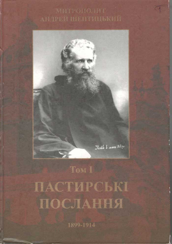 Шептицький А. Пастирські послання: у 4 т. Т. І : Пастирські послання 1899–1914 / упоряд.: О. Гайова, Р.Тереховський. Львів, 2007. 1014 c. Шептицький А. Пастирські послання: у 4 т. Т. І : Пастирські послання 1899–1914 / упоряд.: О. Гайова, Р.Тереховський. Львів, 2007. 1014 c.