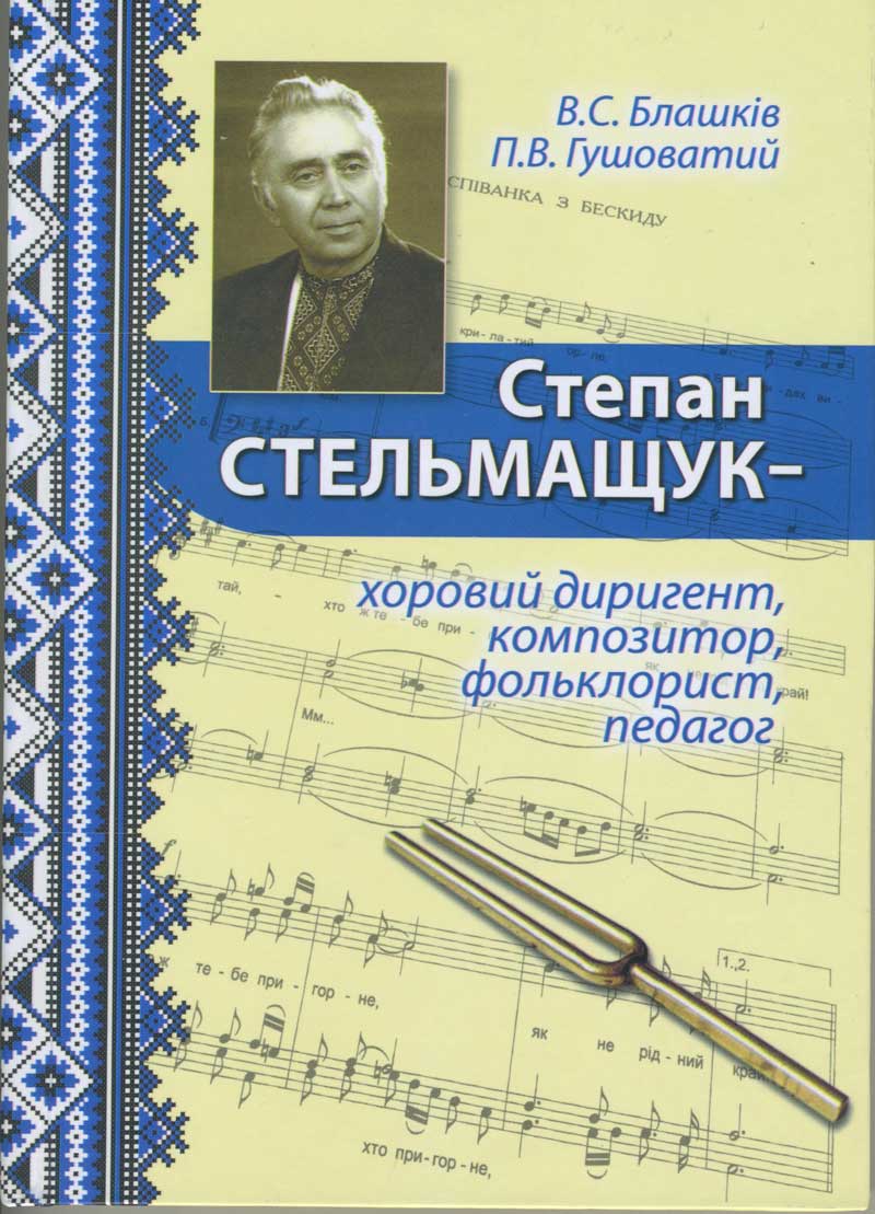 Блашків В. С., Гушоватий П. В. Степан Стельмащук – хоровий диригент, композитор, фольклорист, педагог. Дрогобич, 2014 Блашків В. С., Гушоватий П. В. Степан Стельмащук – хоровий диригент, композитор, фольклорист, педагог. Дрогобич, 2014