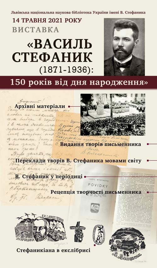 Василь Стефаник (1871—1936): 150 років від дня народження