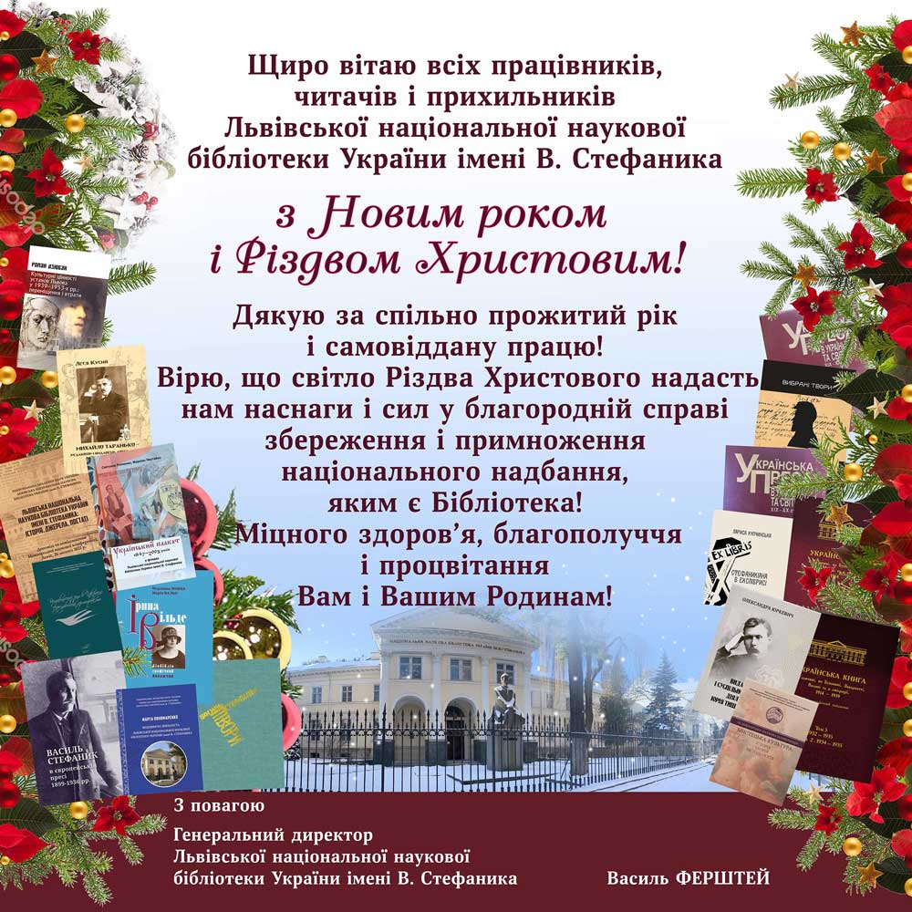 Привітання генерального директора ЛННБУ ім. В. Стефаника з Різдвом Христовим та Новим роком