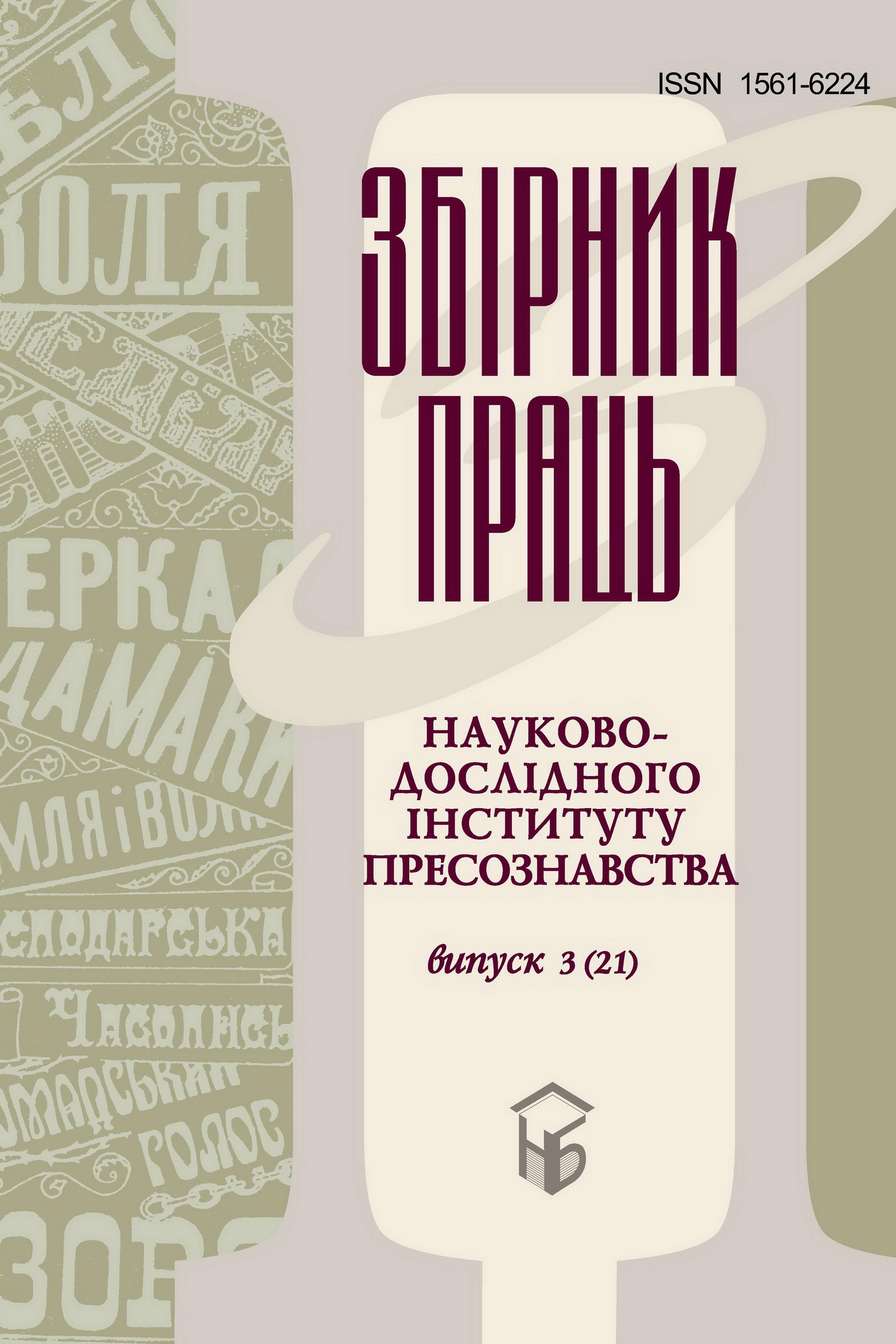 Збірник праць науково-дослідного інституту пресознавства