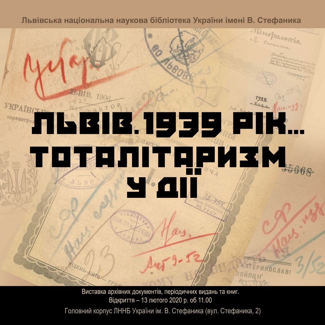 «ЛЬВІВ. 1939 РІК… ТОТАЛІТАРИЗМ В ДІЇ»