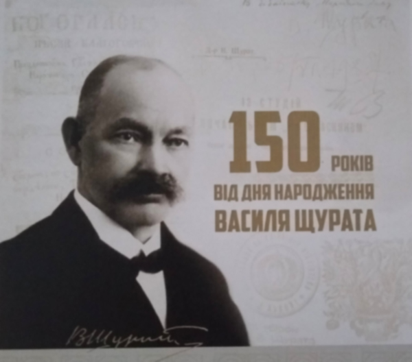 150 років від дня народження Василя Григоровича Щурата (книжкова виставка)