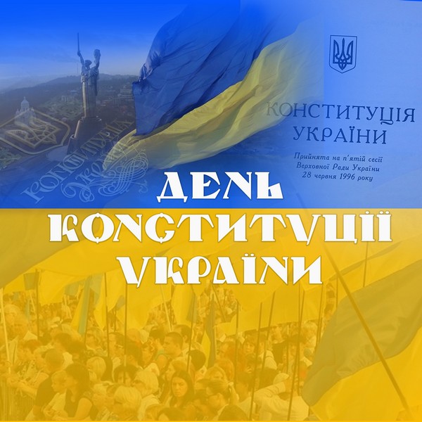 З Днем Конституції України