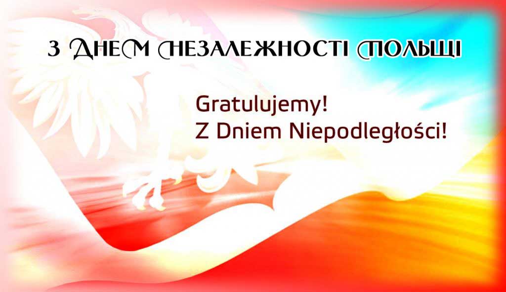 З Днем незалежності Польщі