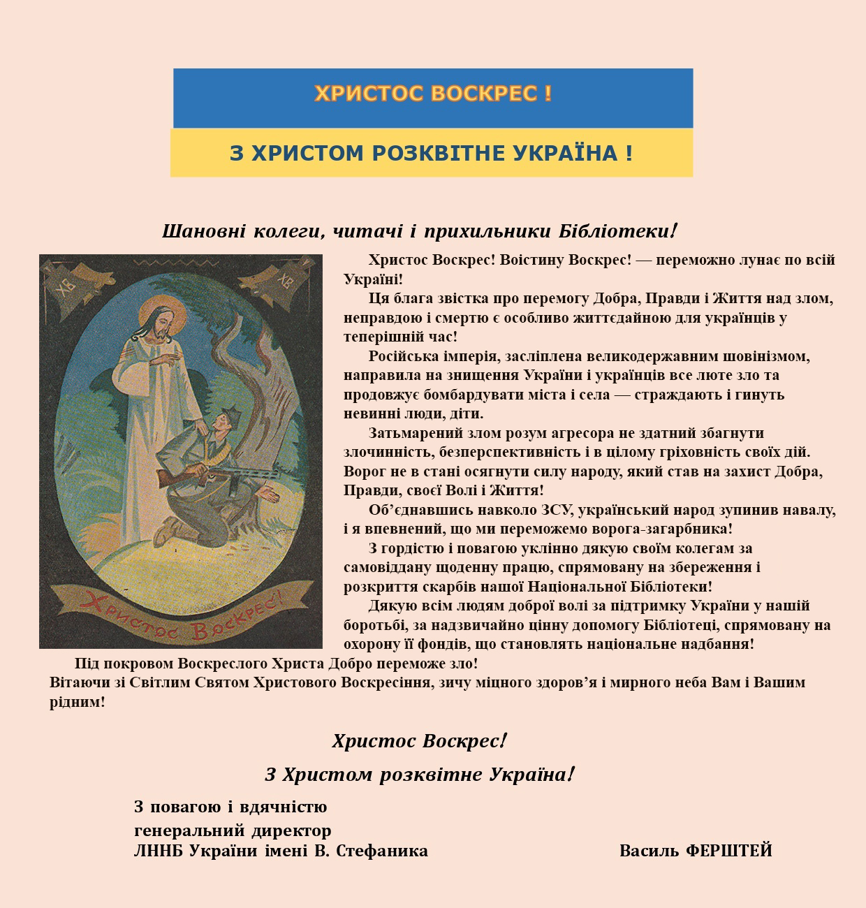 Привітання генерального директора ЛННБ України з Великоднем