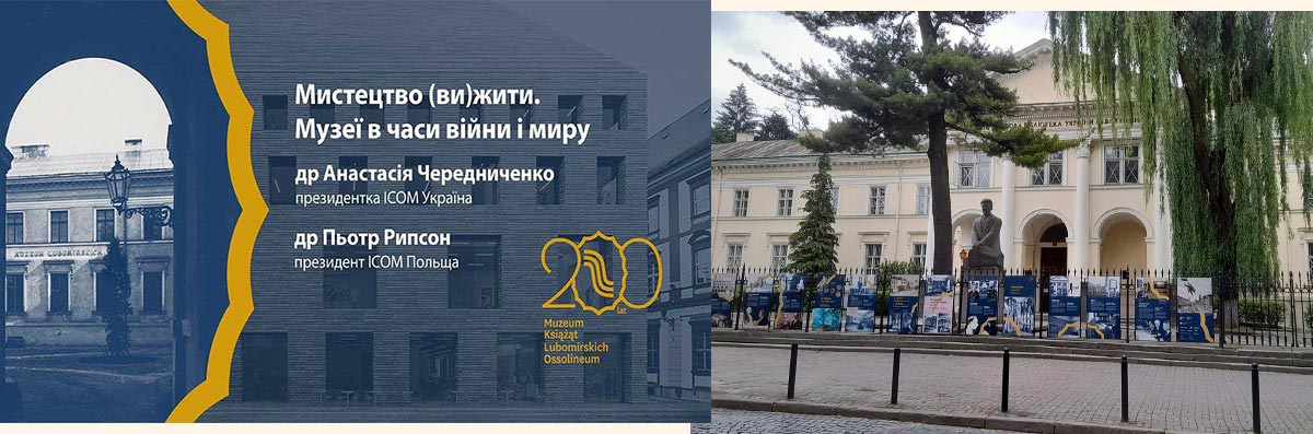 100-а ювілейна Оссолінська зустріч – «Мистецтво (ви)жити. Музеї в часи війни і миру»