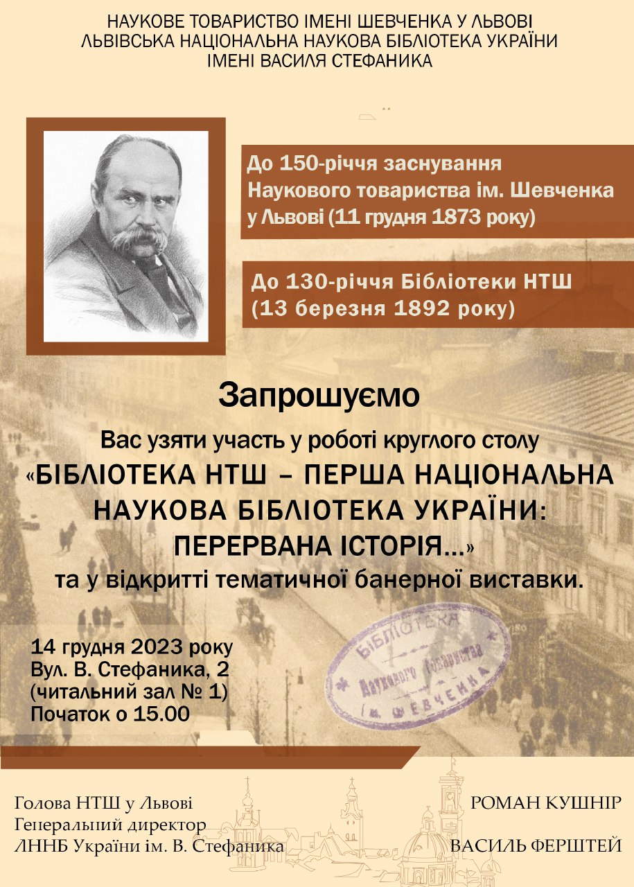 14 грудня 2023 р. у межах святкування 150-річчя заснування НТШ у Львові та 130-річчя Бібліотеки НТШ відбувся круглий стіл «БІБЛІОТЕКА НТШ — ПЕРША НАЦІОНАЛЬНА НАУКОВА БІБЛІОТЕКА УКРАЇНИ: ПЕРЕРВАНА ІСТОРІЯ» та відкриття тематичної банерної виставки</li> </ul>