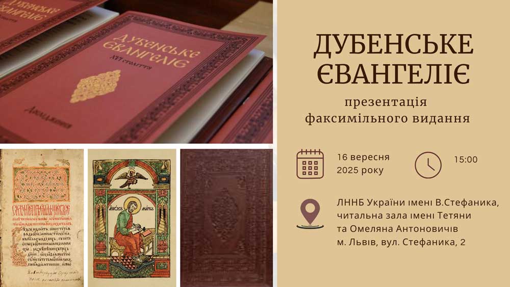 <h2>Презентація факсимільного видання «Дубенське Євангеліє XVI століття»</h2>