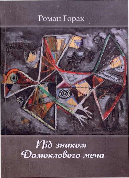 Обкладинка книги: Володимир Патик: альбом / відп. за вип. В. Баранов. Київ, 2004.