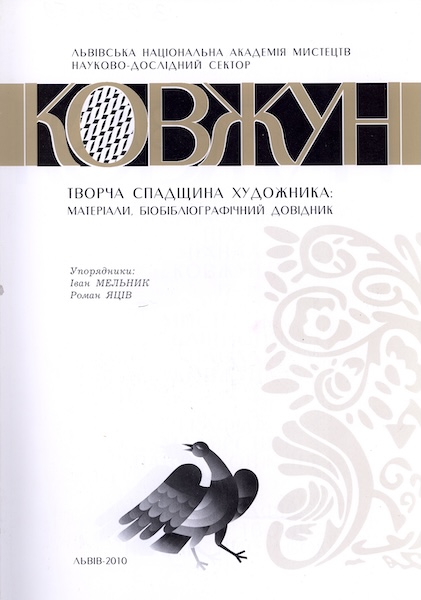Титульна сторінка книги:  Павло Ковжун і постнарбутівська плеяда / упоряд.: І. Мельник, Р. Яців. Львів, 2010. 