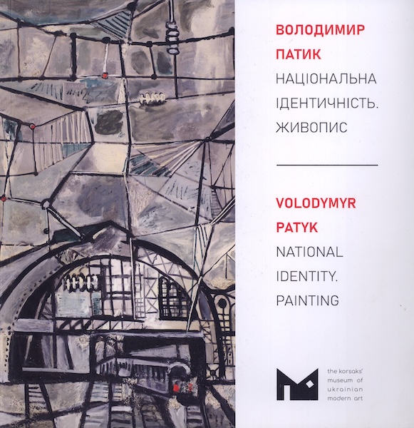 Обкладинка книги: Горак Р. Д. Під знаком Дамоклового меча: роман-есей про Володимира Патика. Львів, 2017.