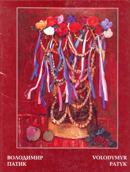Обкладинка книги: Яців Р. М. Володимир Патик: національна ідентичність, живопис, доба. Львів, 2021.