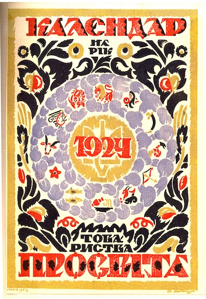 Календар на рік 1924 Товариства Просвіта. Київ, 1923 (обкладинка). З кн.:  Павло Ковжун: графіка / текст М. Федюка. Київ ; Львів, 1924.