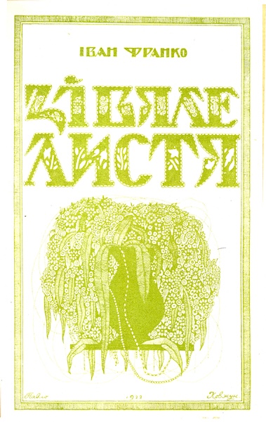 Франко І. Зів’яле листя. Б. м., 1922 (обкладинка). З кн.:  Павло Ковжун: графіка / текст М. Федюка. Київ ; Львів, 1924.