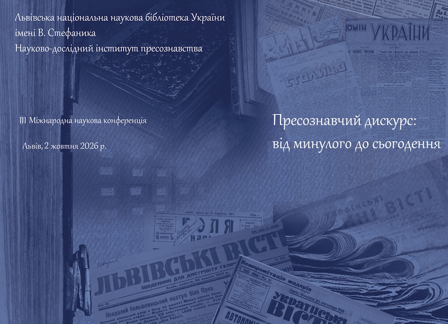 Конференція «Пресознавчий дискурс: від минулого до сьогодення»